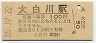 只見線・大白川駅(100円券・昭和55年)