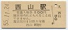 越後線・西山駅(100円券・昭和55年)
