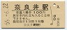 中央本線・奈良井駅(100円券・昭和55年)