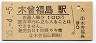 中央本線・木曽福島駅(100円券・昭和55年)