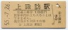 中央本線・上諏訪駅(100円券・昭和55年)