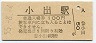 上越線・小出駅(100円券・昭和55年)