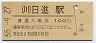 川越線・日進駅(100円券・昭和55年)