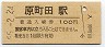 改称駅★横浜線・原町田駅(100円券・昭和55年)