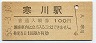 相模線・寒川駅(100円券・昭和55年)