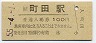 駅名改称初日★横浜線・町田駅(100円券・昭和55年)