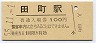 東海道本線・田町駅(100円券・昭和55年)