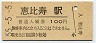 55-5-5★山手線・恵比寿駅(100円券・昭和55年)