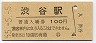 55-5-5★山手線・渋谷駅(100円券・昭和55年)