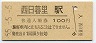 55-5-5★山手線・西日暮里駅(100円券・昭和55年)
