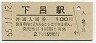 高山本線・下呂駅(100円券・昭和55年)