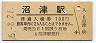 東海道本線・沼津駅(100円券・昭和55年)