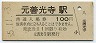 飯田線・元善光寺駅(100円券・昭和55年)