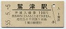 55-5-5・最終額面★東海道本線・鷲津駅(100円券・昭和55年)