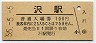 55-5-5★飯田線・沢駅(100円券・昭和55年)