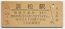 東海道本線・浜松駅(80円券・昭和54年)