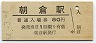 土讃本線・朝倉駅(80円券・昭和54年)