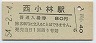 吉都線・西小林駅(80円券・昭和54年)0028
