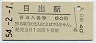 日豊本線・日出駅(80円券・昭和54年)0006