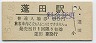 津軽線・蓬田駅(80円券・昭和55年)