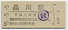55-5-5・�★山手線・品川駅(80円券・昭和55年)