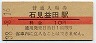 改称駅★山陰本線・石見益田駅(10円券・昭和38年)