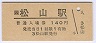 予讃線・松山駅(140円券)
