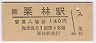 高徳線・栗林駅(140円券)
