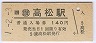 1-2-3★予讃線・高松駅(140円券・平成元年)