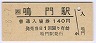 鳴門線・鳴門駅(140円券・平成元年)