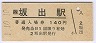 予讃線・坂出駅(140円券・平成元年)