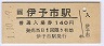 予讃線・伊予市駅(140円券・平成元年)