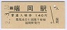 予讃線・端岡駅(140円券・平成2年)