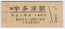 予讃線・宇多津駅(140円券・平成2年)