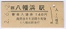 予讃線・八幡浜駅(140円券・平成2年)