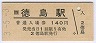 高徳線・徳島駅(140円券・平成3年)