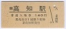 土讃線・高知駅(140円券・平成3年)