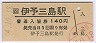 予讃線・伊予三島駅(140円券・平成4年)