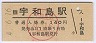 予讃線・宇和島駅(140円券・平成4年)