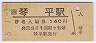 土讃線・琴平駅(140円券・平成5年)