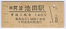 土讃線・阿波池田駅(140円券・平成5年)