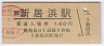 予讃線・新居浜駅(140円券・平成5年)