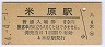 東海道本線・米原駅(80円券・昭和54年)