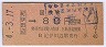 乗車券代用★紀勢本線・紀伊田辺駅(80円券・昭和54年)