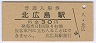 千歳線・北広島駅(30円券)