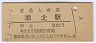 成田線・湖北駅(30円券)