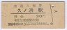 常磐線・久ノ浜駅(30円券)