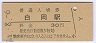 東北本線・白岡駅(30円券)