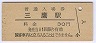 中央本線・三鷹駅(30円券)