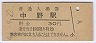 中央本線・中野駅(30円券)